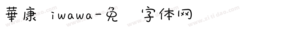 華康 iwawa字体转换